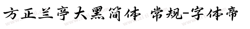 方正兰亭大黑简体 常规字体转换